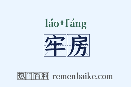 牢房是什么意思的图片